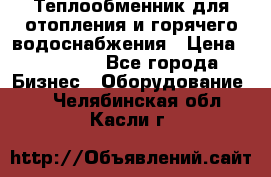 Теплообменник для отопления и горячего водоснабжения › Цена ­ 11 000 - Все города Бизнес » Оборудование   . Челябинская обл.,Касли г.